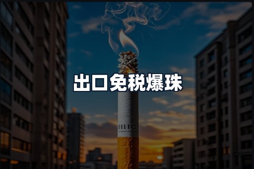 出口免税爆珠