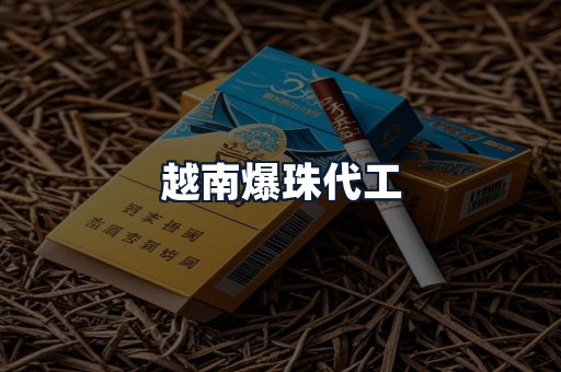 越南爆珠代工