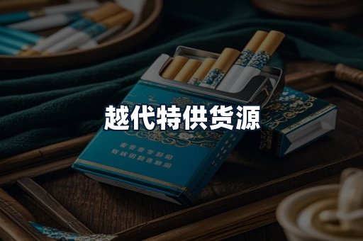 越代特供货源